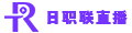 日職聯(lián)直播