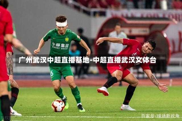廣州武漢中超直播基地-中超直播武漢文體臺(tái)