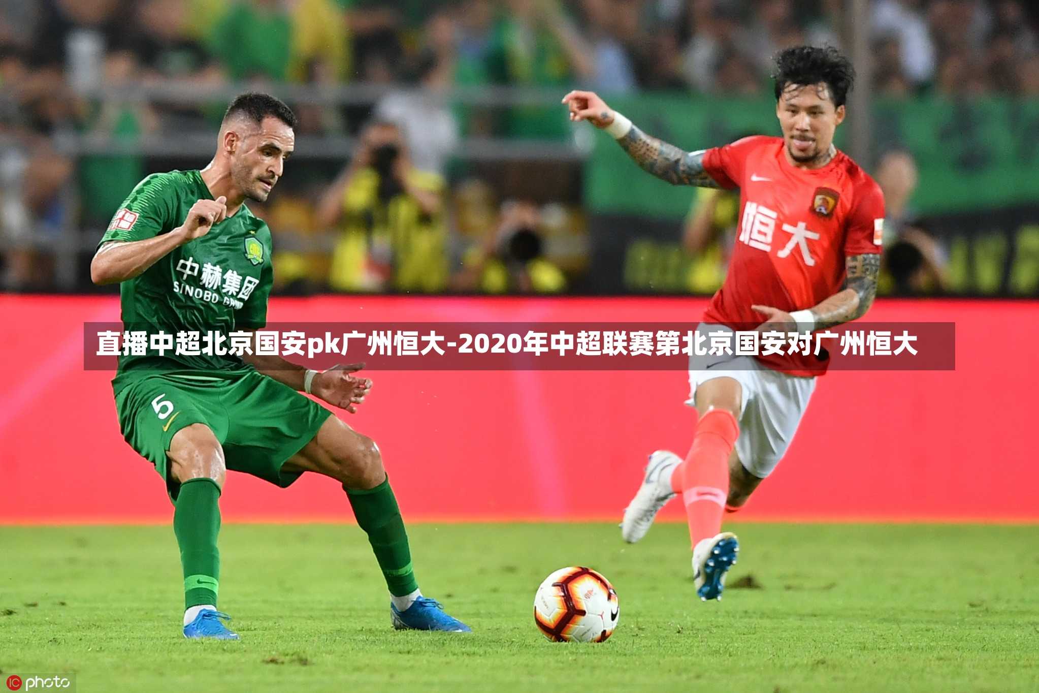 直播中超北京國(guó)安pk廣州恒大-2020年中超聯(lián)賽第北京國(guó)安對(duì)廣州恒大